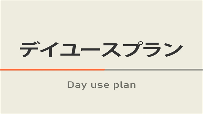 デイユース・テレワークプラン15時〜23時の間で最大６時間利用！【高速Wi-Fi】